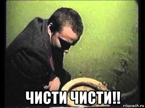  чисти чисти!!, Мем чисти говно