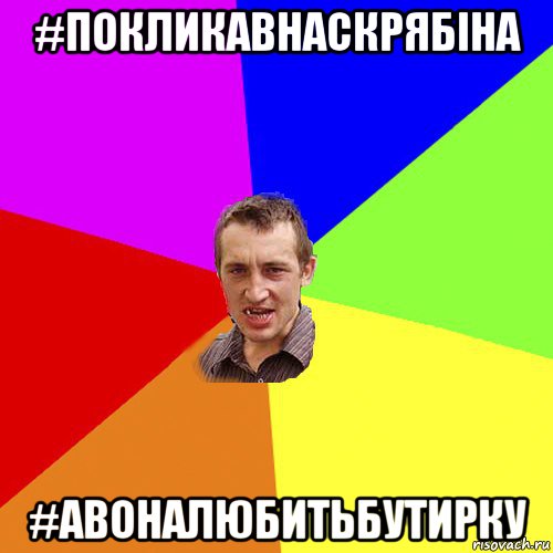 #покликавнаскрябіна #авоналюбитьбутирку, Мем Чоткий паца