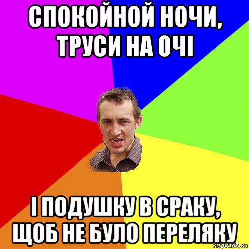 спокойной ночи, труси на очі і подушку в сраку, щоб не було переляку, Мем Чоткий паца