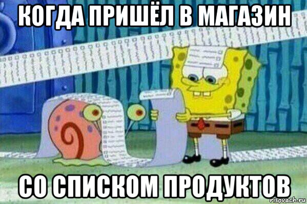 когда пришёл в магазин со списком продуктов, Мем Длинный список Спанч Боба