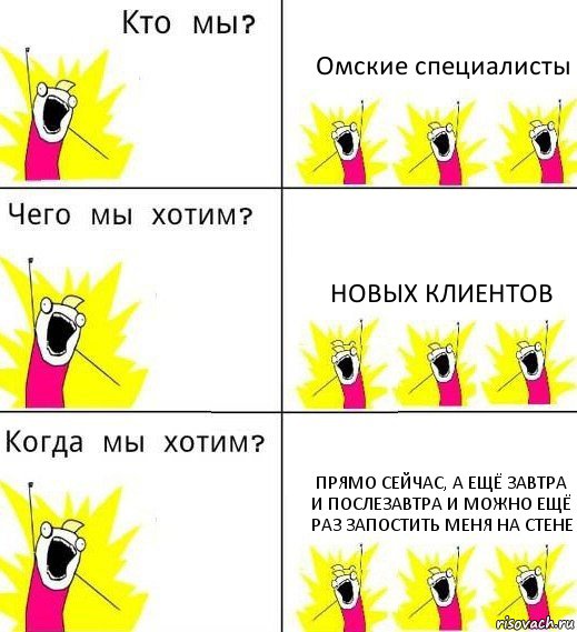 Омские специалисты Новых клиентов Прямо сейчас, а ещё завтра и послезавтра и можно ещё раз запостить меня на стене, Комикс Что мы хотим