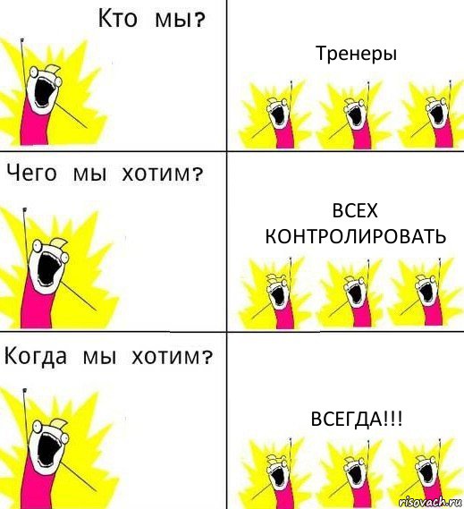 Тренеры Всех контролировать ВСЕГДА!!!, Комикс Что мы хотим