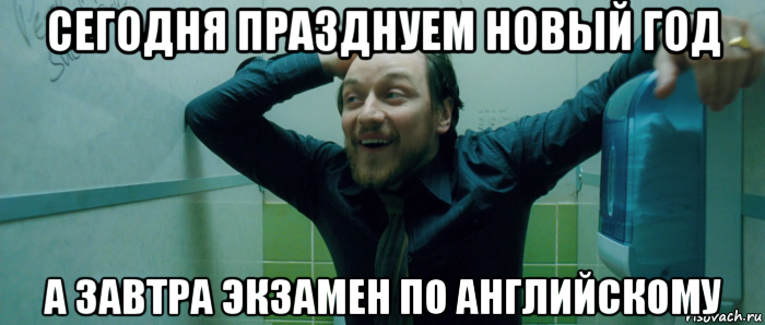 сегодня празднуем новый год а завтра экзамен по английскому, Мем  Что происходит