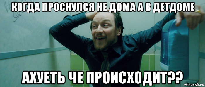 когда проснулся не дома а в детдоме ахуеть че происходит??, Мем  Что происходит