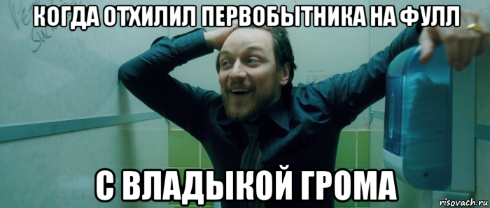 когда отхилил первобытника на фулл с владыкой грома, Мем  Что происходит