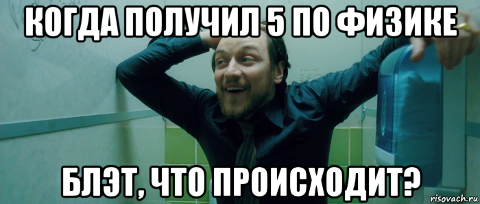 когда получил 5 по физике блэт, что происходит?, Мем  Что происходит