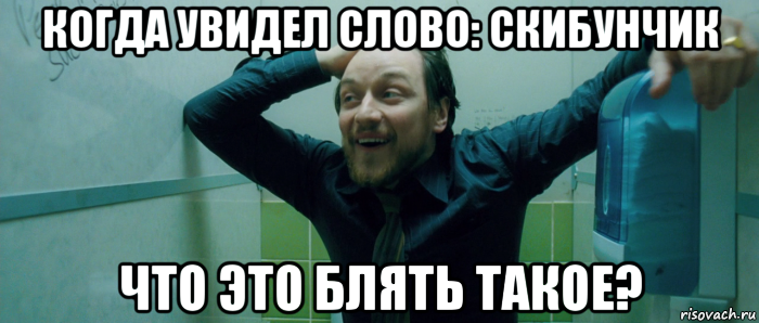 когда увидел слово: скибунчик что это блять такое?, Мем  Что происходит