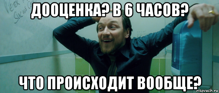 дооценка? в 6 часов? что происходит вообще?, Мем  Что происходит