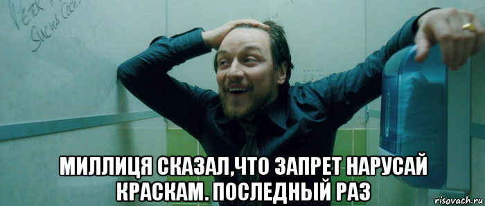  миллиця сказал,что запрет нарусай краскам. последный раз, Мем  Что происходит