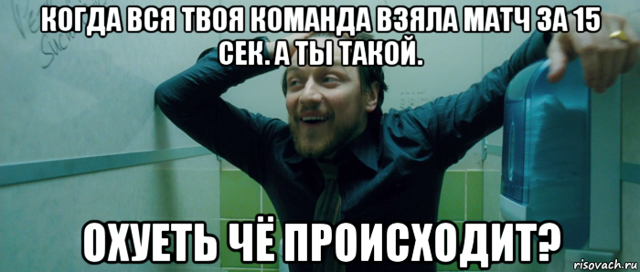 когда вся твоя команда взяла матч за 15 сек. а ты такой. охуеть чё происходит?, Мем  Что происходит