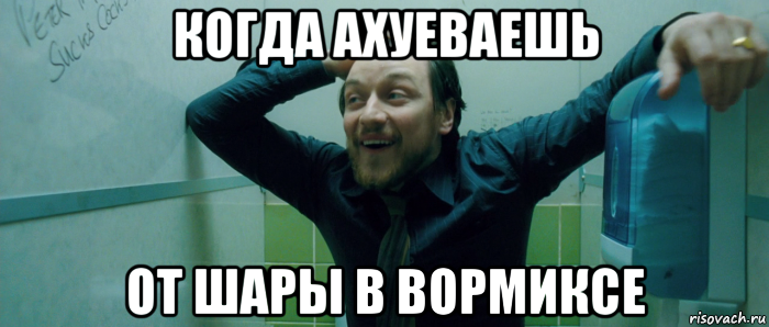 когда ахуеваешь от шары в вормиксе, Мем  Что происходит