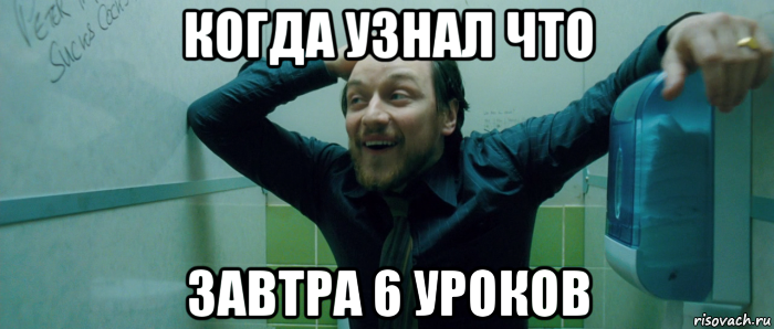 когда узнал что завтра 6 уроков, Мем  Что происходит