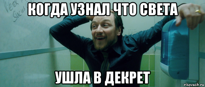 когда узнал что света ушла в декрет, Мем  Что происходит