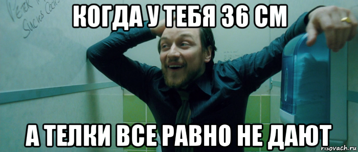 когда у тебя 36 см а телки все равно не дают, Мем  Что происходит