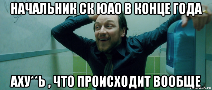 начальник ск юао в конце года аху**ь , что происходит вообще, Мем  Что происходит