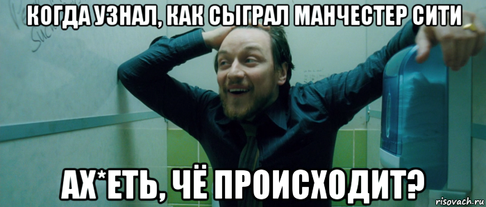 когда узнал, как сыграл манчестер сити ах*еть, чё происходит?, Мем  Что происходит