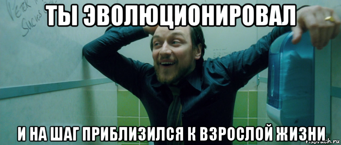 ты эволюционировал и на шаг приблизился к взрослой жизни, Мем  Что происходит