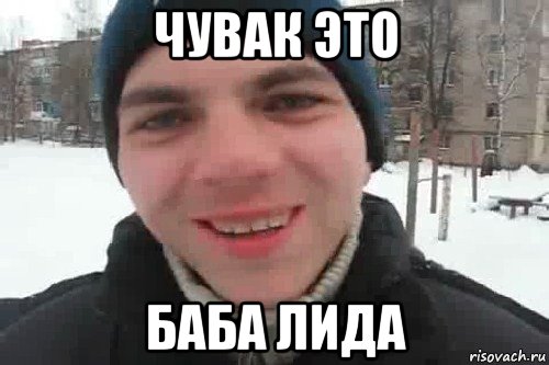 чувак это баба лида, Мем Чувак это рэпчик