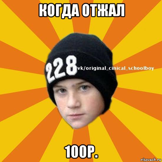 когда отжал 100р., Мем  Циничный школьник