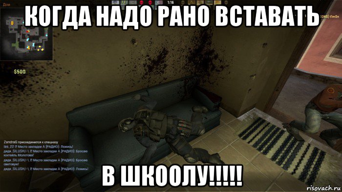 когда надо рано вставать в шкоолу!!!!!, Мем CS GO