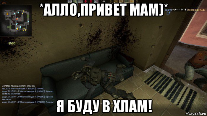 *алло,привет мам)* я буду в хлам!, Мем CS GO