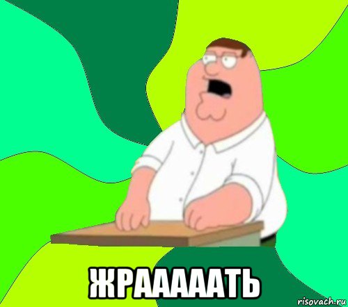  жрааааать, Мем  Да всем насрать (Гриффин)