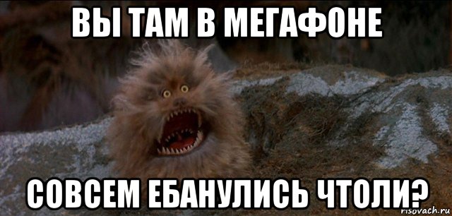 вы там в мегафоне совсем ебанулись чтоли?, Мем да вы тут все ебанулись