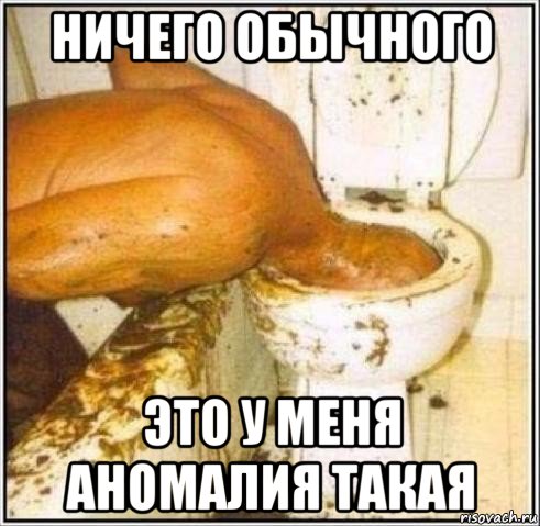 ничего обычного это у меня аномалия такая, Мем Дайвер