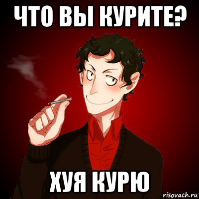 что вы курите? хуя курю