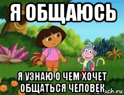 я общаюсь я узнаю о чем хочет общаться человек, Мем Даша следопыт