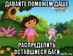 давайте поможем даше распределить оставшиеся баги, Мем Даша следопыт