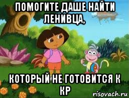 помогите даше найти ленивца, который не готовится к кр, Мем Даша следопыт