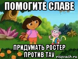 помогите славе придумать ростер против тау, Мем Даша следопыт