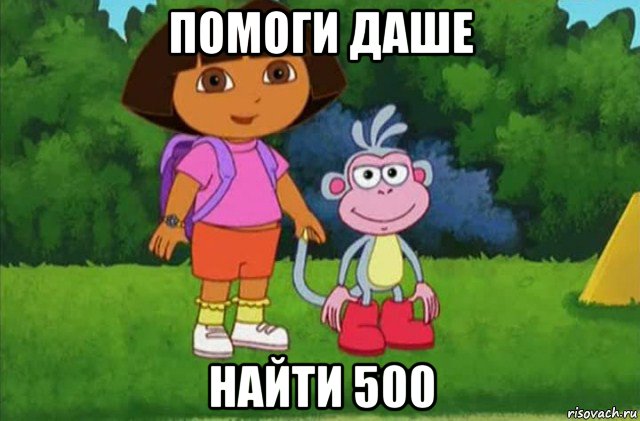 помоги даше найти 500