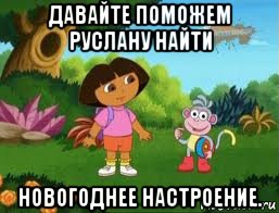 давайте поможем руслану найти новогоднее настроение., Мем Даша следопыт