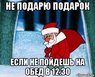 не подарю подарок если не пойдешь на обед в 12.30, Мем  Дед Мороз и лето