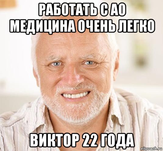 работать с ао медицина очень легко виктор 22 года