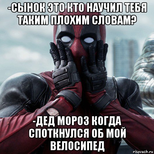 -сынок это кто научил тебя таким плохим словам? -дед мороз когда споткнулся об мой велосипед, Мем     Дэдпул