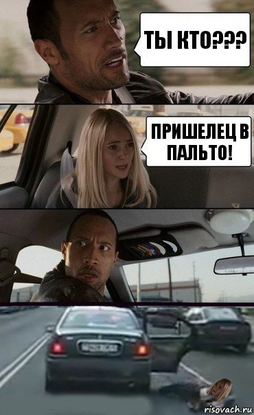 Ты кто??? Пришелец в пальто!