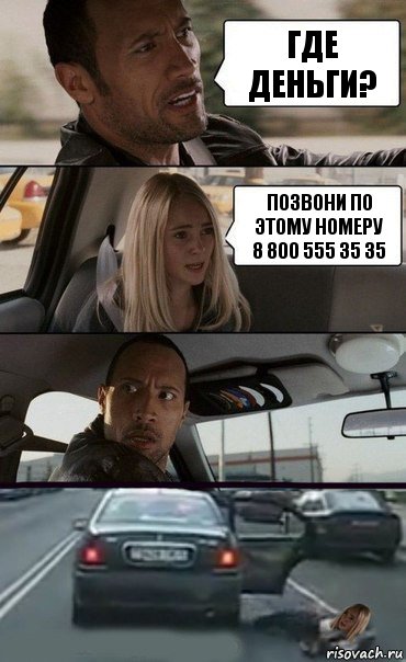 где деньги? позвони по этому номеру
8 800 555 35 35