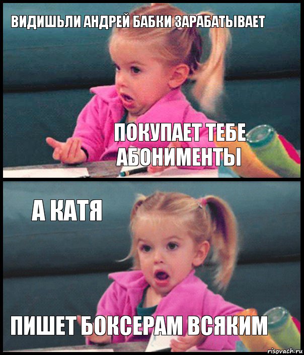 видишьли андрей бабки зарабатывает покупает тебе абонименты а катя пишет боксерам всяким, Комикс  Возмущающаяся девочка