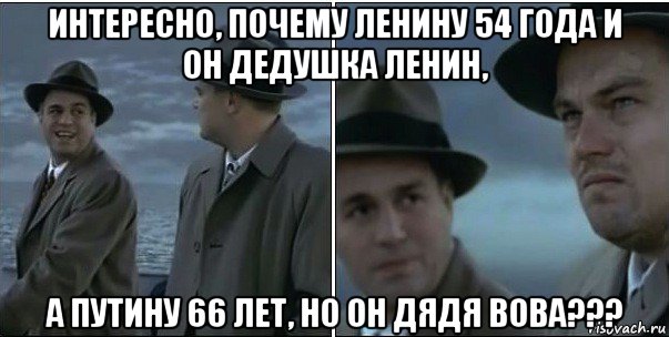 интересно, почему ленину 54 года и он дедушка ленин, а путину 66 лет, но он дядя вова???, Мем ди каприо