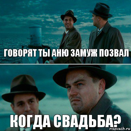 ГОВОРЯТ ТЫ АНЮ ЗАМУЖ ПОЗВАЛ КОГДА СВАДЬБА?, Комикс Ди Каприо (Остров проклятых)