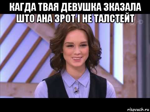 кагда твая девушка зказала што ана зрот і не талстейт , Мем Диана Шурыгина улыбается