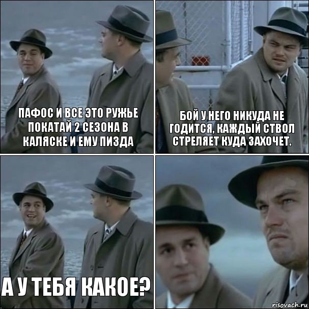 Пафос и все это ружье покатай 2 сезона в каляске и ему пизда Бой у него никуда не годится, каждый ствол стреляет куда захочет. А у тебя какое? , Комикс дикаприо 4