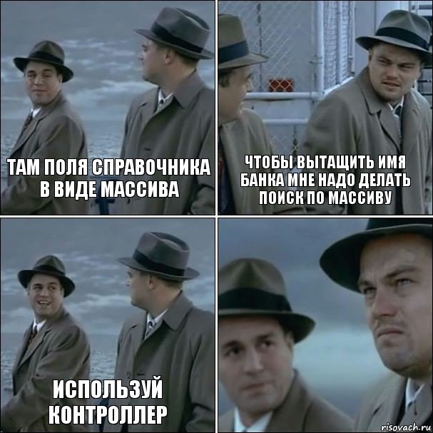 Там поля справочника в виде массива Чтобы вытащить имя банка мне надо делать поиск по массиву Используй контроллер , Комикс дикаприо 4