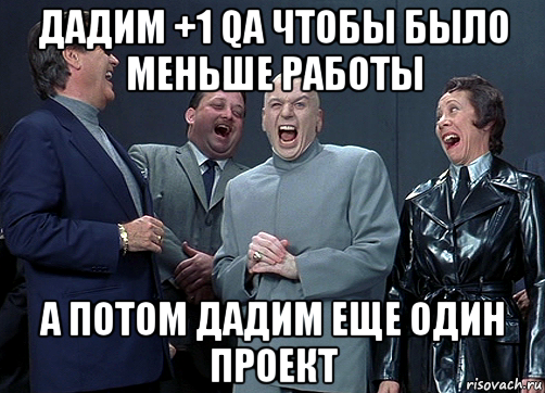 дадим +1 qa чтобы было меньше работы а потом дадим еще один проект, Мем доктор зло смётся