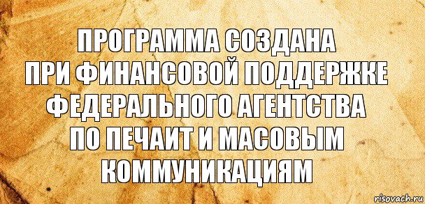 Программа создана
при финансовой поддержке
Федерального агентства
по печаит и масовым
коммуникациям, Комикс Старая бумага