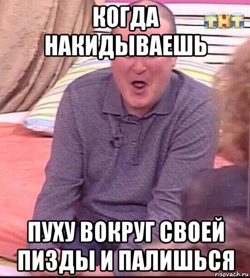 когда накидываешь пуху вокруг своей пизды и палишься, Мем  Должанский