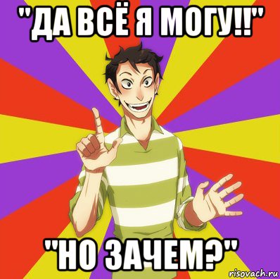 "да всё я могу!!" "но зачем?"